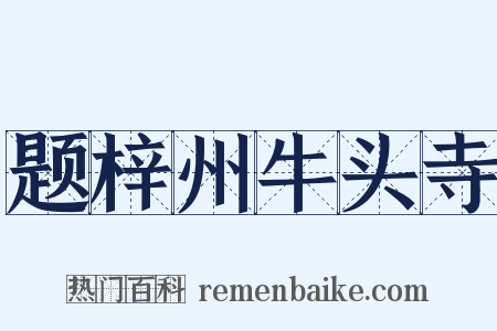题梓州牛头寺是什么意思的图片